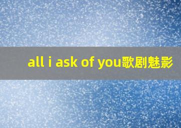 all i ask of you歌剧魅影